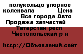 8929085 полукольцо упорное коленвала Detroit › Цена ­ 3 000 - Все города Авто » Продажа запчастей   . Татарстан респ.,Чистопольский р-н